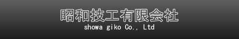 昭和技工有限会社