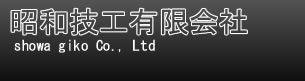 昭和技工有限会社