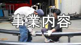 事業内容