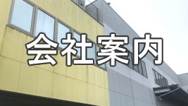 会社案内