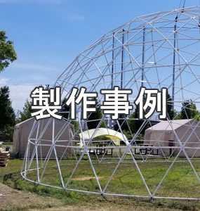 製作事例