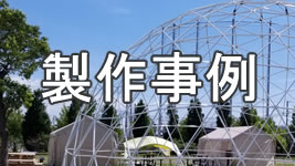 製作事例